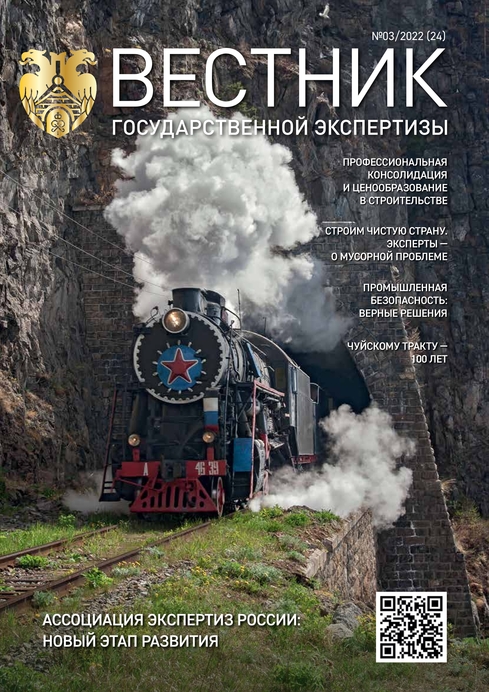«Вестник государственной экспертизы» № 3/2022 (24)
