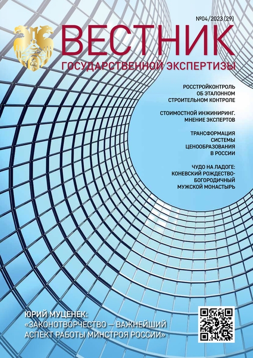 «Вестник государственной экспертизы» № 4/2023 (29)