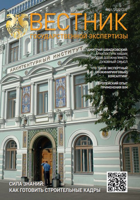 «Вестник государственной экспертизы» № 1/2022 (22)