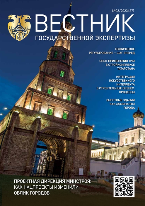 «Вестник государственной экспертизы» № 2/2023 (27)