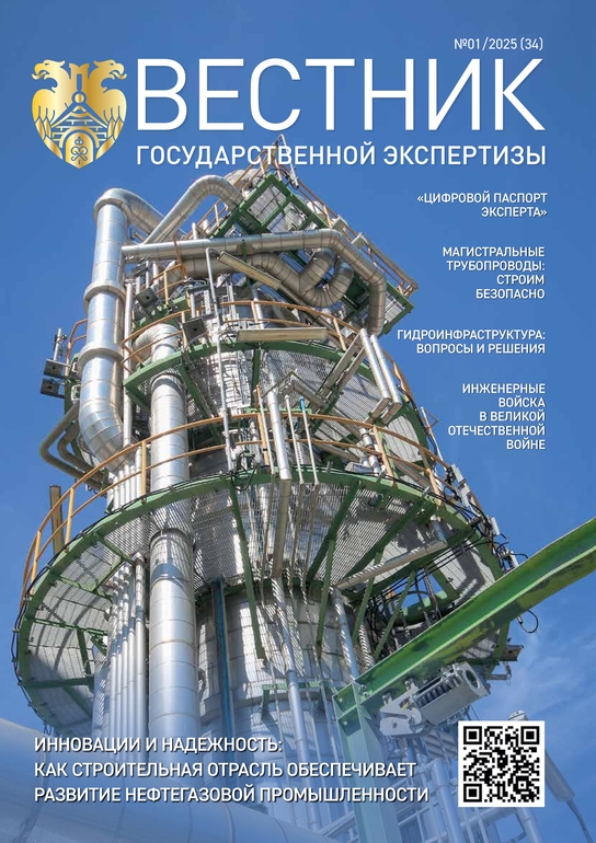 «Вестник государственной экспертизы» № 1/2025 (34)