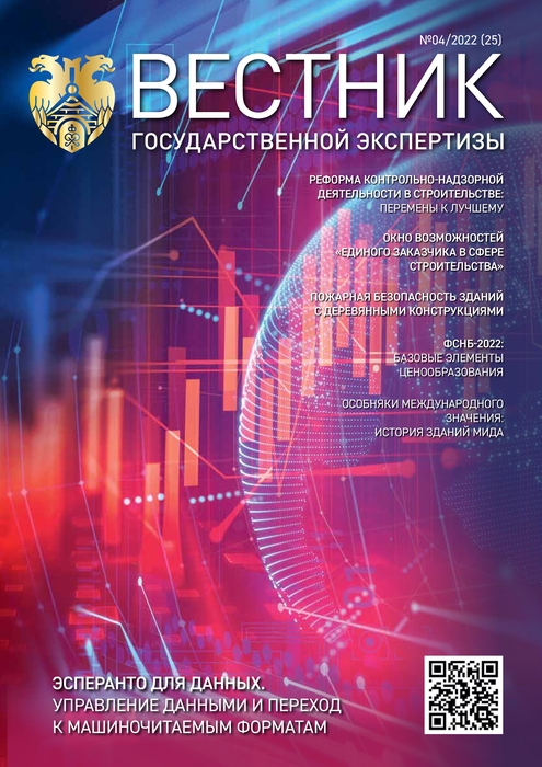 «Вестник государственной экспертизы» № 4/2022 (25)