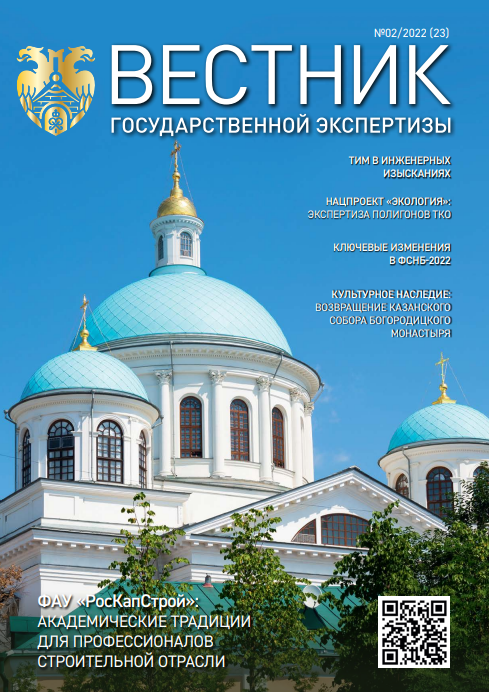 «Вестник государственной экспертизы» № 2/2022 (23)