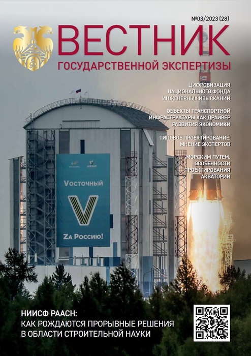 «Вестник государственной экспертизы» № 3/2023 (28)