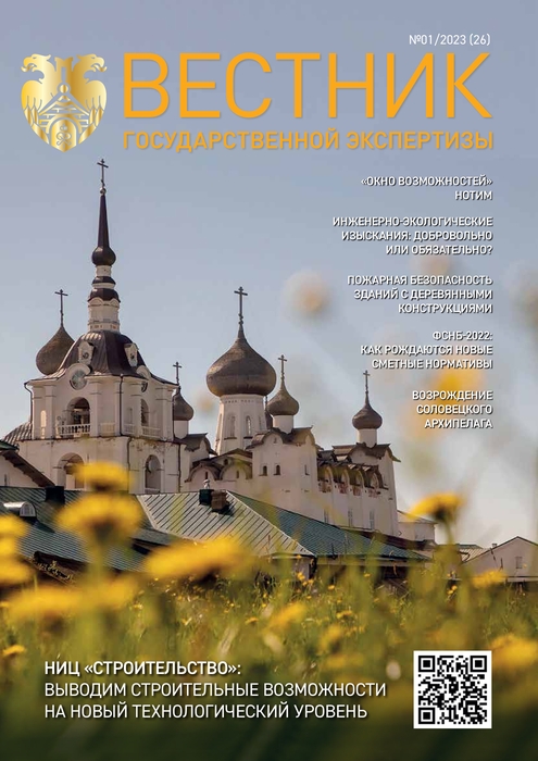«Вестник государственной экспертизы» № 1/2023 (26)