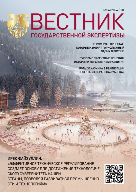 «Вестник государственной экспертизы» № 4/2024 (33)